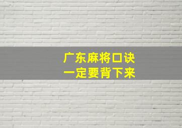 广东麻将口诀 一定要背下来